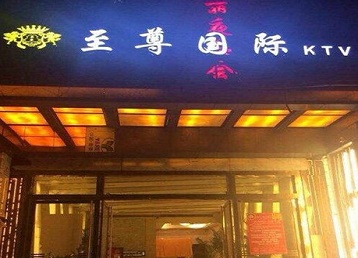 井陉哪个KTV少爷男模妹子服务好-至尊国际KTV消费价格服务点评