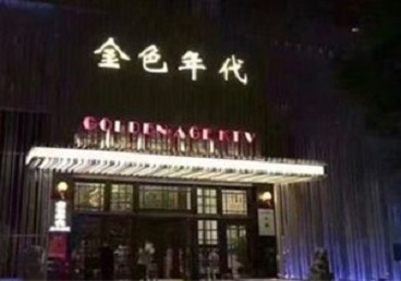井陉KTV陪唱男公关哪家最便宜-金色年代KTV便宜消费点评