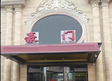 井陉哪个KTV少爷最好玩-豪门国际KTV消费少爷服务点评